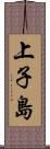 上子島 Scroll