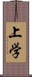 上学 Scroll