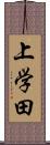 上学田 Scroll