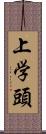 上学頭 Scroll