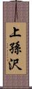 上孫沢 Scroll