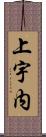 上宇内 Scroll