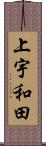 上宇和田 Scroll