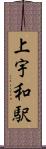 上宇和駅 Scroll