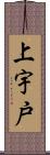 上宇戸 Scroll