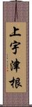 上宇津根 Scroll