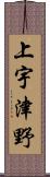 上宇津野 Scroll