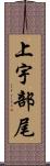 上宇部尾 Scroll