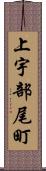 上宇部尾町 Scroll