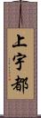 上宇都 Scroll