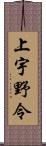 上宇野令 Scroll