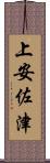 上安佐津 Scroll