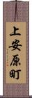 上安原町 Scroll