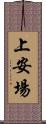上安場 Scroll
