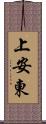 上安東 Scroll