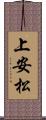 上安松 Scroll