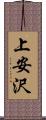 上安沢 Scroll