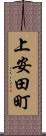 上安田町 Scroll