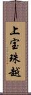 上宝珠越 Scroll