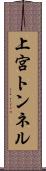 上宮トンネル Scroll