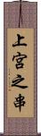 上宮之串 Scroll