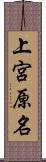 上宮原名 Scroll