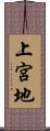 上宮地 Scroll