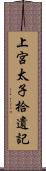 上宮太子拾遺記 Scroll