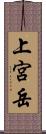 上宮岳 Scroll