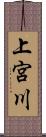 上宮川 Scroll