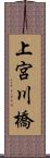 上宮川橋 Scroll