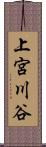 上宮川谷 Scroll