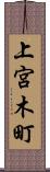 上宮木町 Scroll