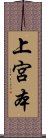 上宮本 Scroll