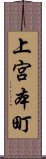 上宮本町 Scroll