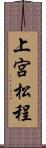 上宮松程 Scroll