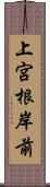 上宮根岸前 Scroll