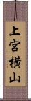 上宮横山 Scroll