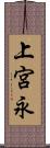 上宮永 Scroll