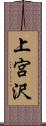 上宮沢 Scroll