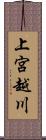 上宮越川 Scroll