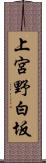 上宮野白坂 Scroll
