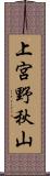 上宮野秋山 Scroll