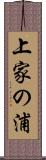 上家の浦 Scroll