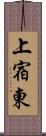 上宿東 Scroll