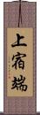 上宿端 Scroll