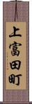 上富田町 Scroll