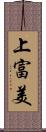 上富美 Scroll