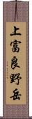 上富良野岳 Scroll