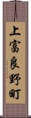 上富良野町 Scroll
